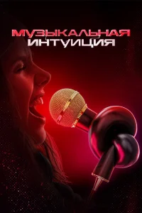 <h1>Музыкальная интуиция</h1>