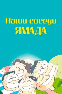 <h1>Наши соседи - семья Ямада</h1>