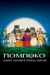<h1>Помпоко: Война тануки</h1>