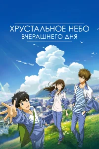 <h1>Хрустальное небо вчерашнего дня</h1>