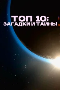 <h1>Топ 10 причин верить</h1>