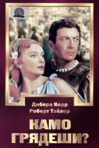 <h1>Камо грядеши?</h1>