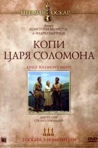 <h1>Копи царя Соломона</h1>