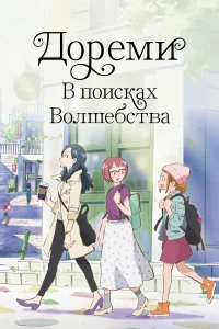 <h1>Дореми: В поисках волшебства</h1>