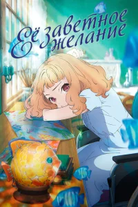 <h1>Её заветное желание</h1>