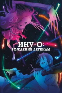 <h1>Ину-о: Рождение легенды</h1>