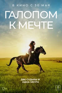 <h1>Галопом к мечте</h1>