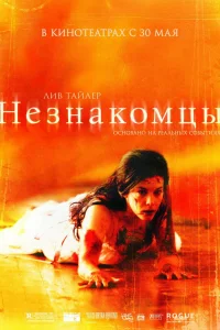 <h1>Незнакомцы</h1>