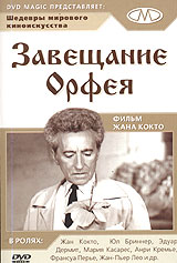 <h1>Завещание Орфея</h1>