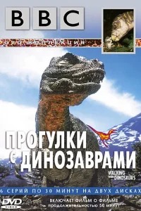 <h1>BBC: Прогулки с динозаврами</h1>