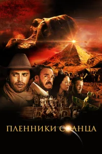 <h1>Пленники солнца</h1>