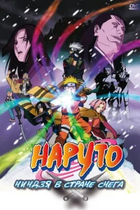 <h1>Наруто: Ниндзя в стране снега</h1>