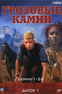 <h1>Грозовые камни</h1>