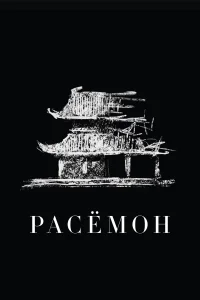 <h1>Расёмон</h1>