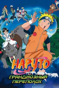 <h1>Наруто 3: Грандиозный переполох</h1>