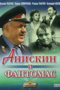<h1>Анискин и Фантомас</h1>