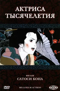 <h1>Актриса тысячелетия</h1>