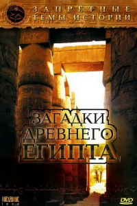<h1>Запретные темы истории: Загадки древнего Египта</h1>