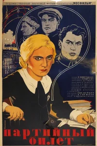 <h1>Партийный билет</h1>