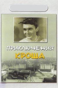 <h1>Приключения Кроша</h1>