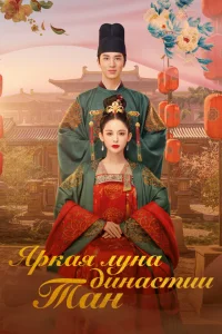 <h1>Яркая луна династии Тан</h1>