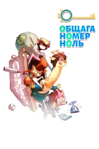 <h1>Общага номер ноль</h1>