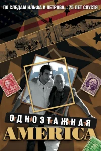 <h1>Одноэтажная Америка</h1>