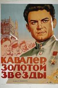 <h1>Кавалер Золотой звезды</h1>