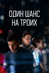 <h1>Один шанс на троих</h1>