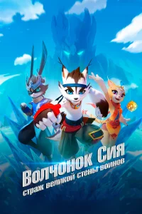 <h1>Волчонок Сиа: Страж Великой стены воинов</h1>