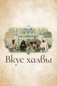 <h1>Вкус халвы</h1>