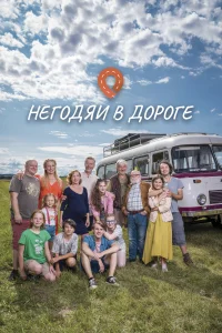 <h1>Негодяи в дороге</h1>