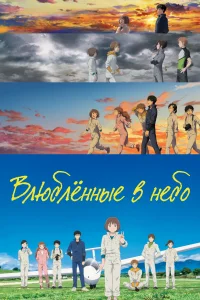 <h1>Влюблённые в небо</h1>