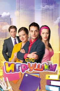 <h1>Игрушки</h1>