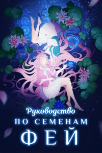 <h1>Руководство по семенам фей</h1>