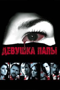 <h1>Девушка папы</h1>
