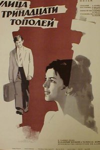 <h1>Улица тринадцати тополей</h1>
