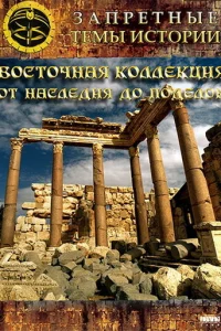 <h1>Восточная коллекция: От наследия до поделок</h1>