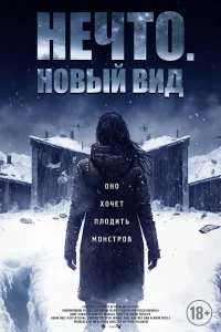 <h1>Нечто. Новый вид</h1>