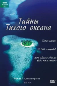 <h1>Тайны Тихого океана</h1>