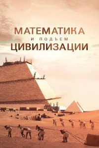 <h1>Математика и подъем цивилизации</h1>