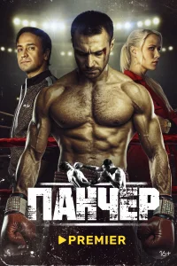 <h1>Панчер</h1>