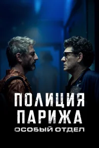 <h1>Полиция Парижа: Особый отдел</h1>