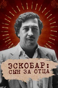 <h1>Эскобар: Сын за отца</h1>