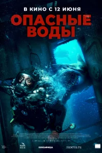 <h1>Опасные воды</h1>