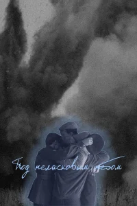 <h1>Под неласковым небом</h1>
