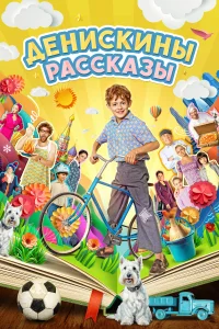<h1>Денискины рассказы</h1>