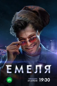<h1>Емеля</h1>