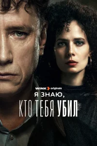 <h1>Я знаю, кто тебя убил</h1>