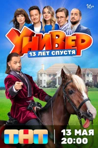 <h1>Универ. 13 лет спустя</h1>